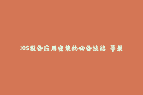 iOS设备应用安装的必备技能——苹果签名！