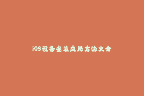 iOS设备安装应用方法大全