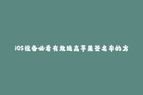 iOS设备必看有效提高苹果签名率的方法！