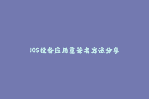 iOS设备应用重签名方法分享