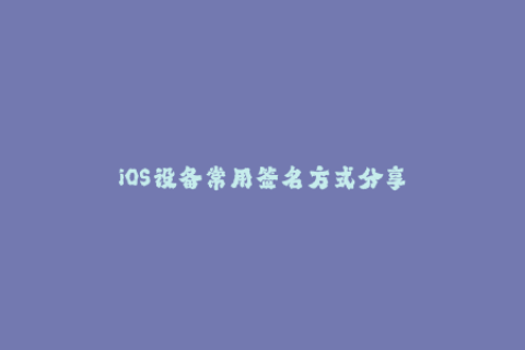 iOS设备常用签名方式分享