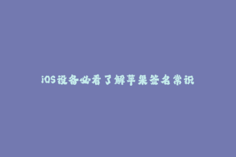 iOS设备必看了解苹果签名常识