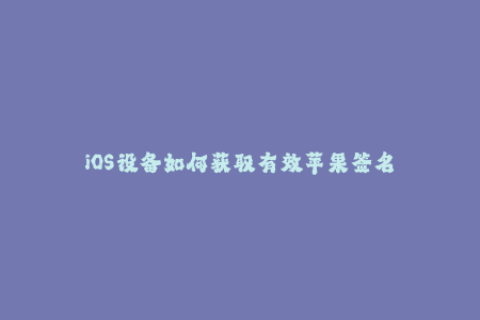 iOS设备如何获取有效苹果签名