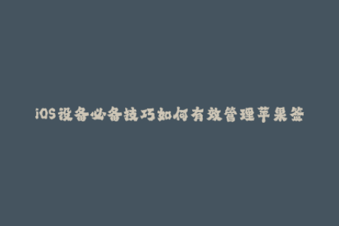 iOS设备必备技巧如何有效管理苹果签名？