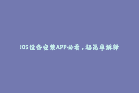 iOS设备安装APP必看，超简单解释苹果签名！