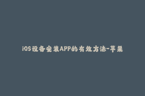 iOS设备安装APP的有效方法-苹果签名服务