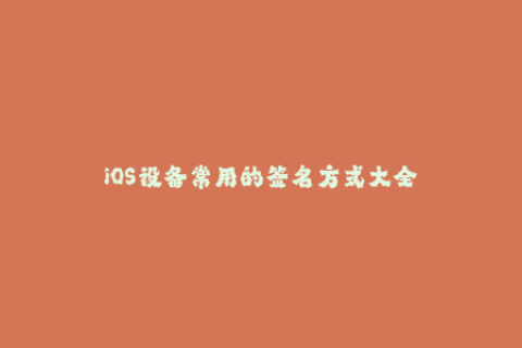 iOS设备常用的签名方式大全