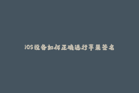 iOS设备如何正确进行苹果签名