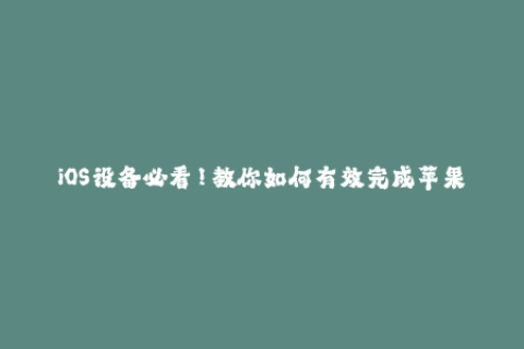 iOS设备必看！教你如何有效完成苹果签名流程