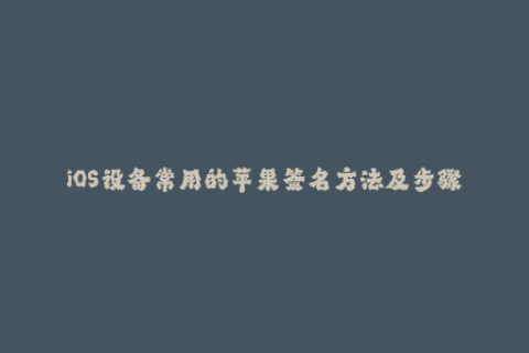 iOS设备常用的苹果签名方法及步骤