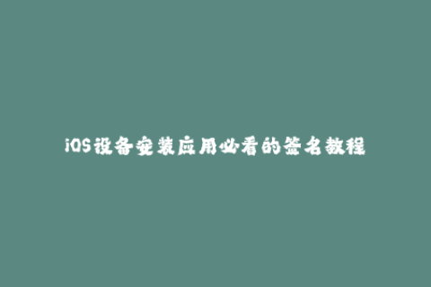 iOS设备安装应用必看的签名教程