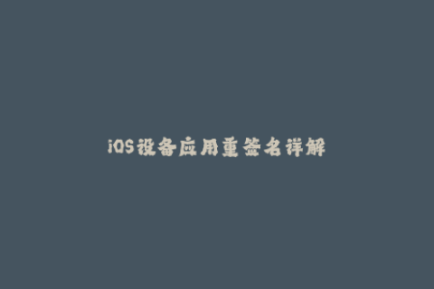 iOS设备应用重签名详解