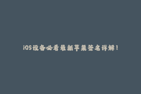 iOS设备必看最新苹果签名详解！