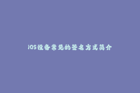 iOS设备常见的签名方式简介