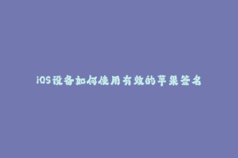 iOS设备如何使用有效的苹果签名