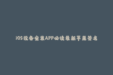 iOS设备安装APP必读最新苹果签名攻略