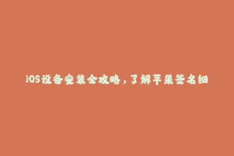 iOS设备安装全攻略，了解苹果签名细节！