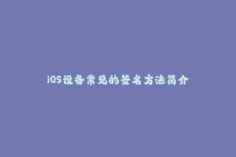iOS设备常见的签名方法简介