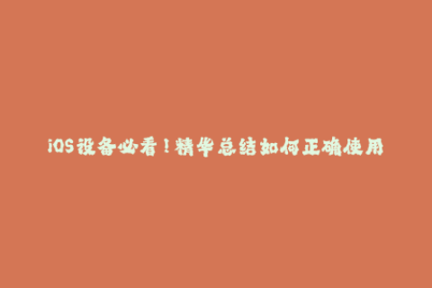 iOS设备必看！精华总结如何正确使用苹果签名服务
