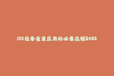 iOS设备安装应用的必要流程--应用签名简介