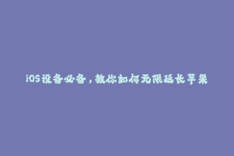 iOS设备必备，教你如何无限延长苹果签名。