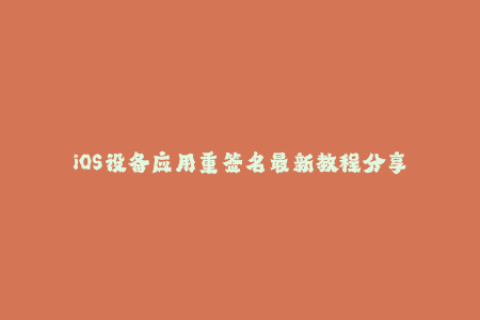 iOS设备应用重签名最新教程分享