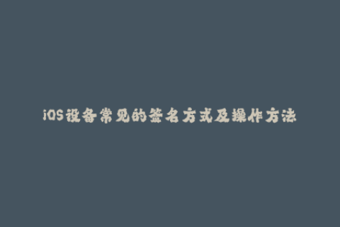 iOS设备常见的签名方式及操作方法