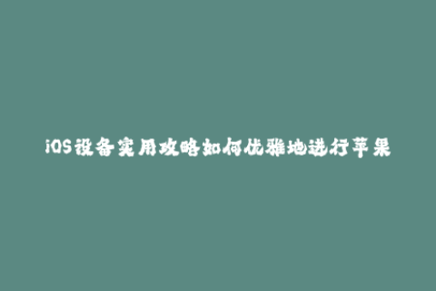 iOS设备实用攻略如何优雅地进行苹果签名