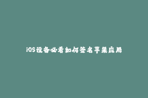 iOS设备必看如何签名苹果应用