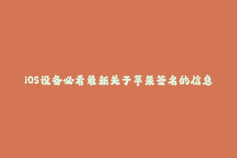 iOS设备必看最新关于苹果签名的信息