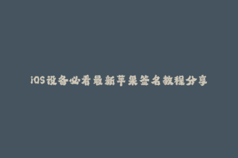 iOS设备必看最新苹果签名教程分享