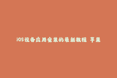 iOS设备应用安装的最新教程——苹果签名！