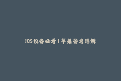 iOS设备必看！苹果签名详解