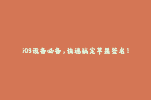 iOS设备必备，快速搞定苹果签名！