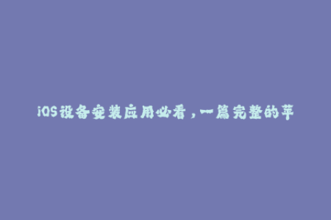 iOS设备安装应用必看，一篇完整的苹果签名指南