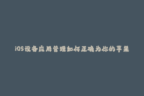 iOS设备应用管理如何正确为你的苹果设备签名应用？