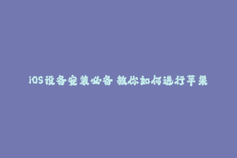 iOS设备安装必备 教你如何进行苹果签名