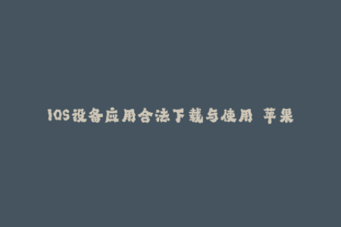 IOS设备应用合法下载与使用——苹果签名完全指南