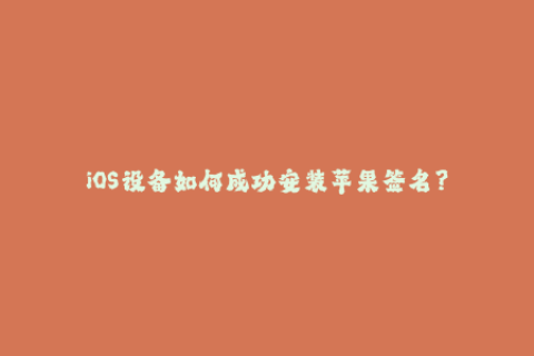 iOS设备如何成功安装苹果签名？