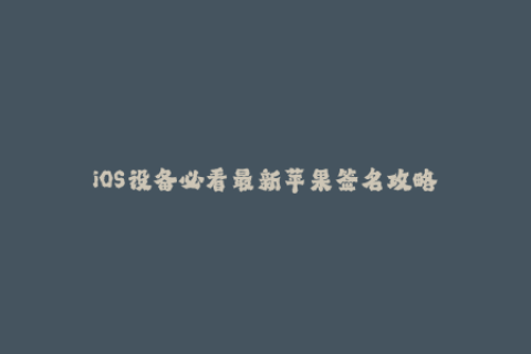 iOS设备必看最新苹果签名攻略