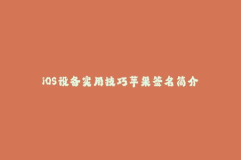 iOS设备实用技巧苹果签名简介