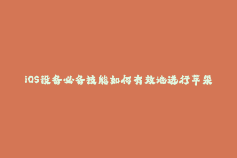 iOS设备必备技能如何有效地进行苹果签名