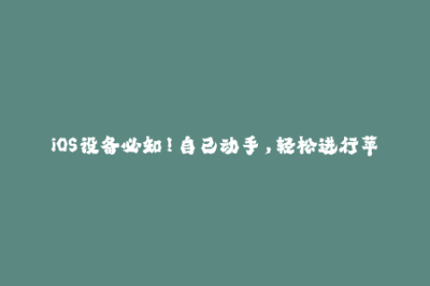 iOS设备必知！自己动手，轻松进行苹果签名