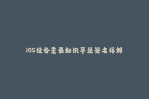 iOS设备重要知识苹果签名详解