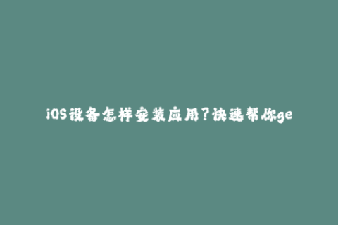 iOS设备怎样安装应用？快速帮你get到苹果签名技巧！