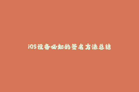 iOS设备必知的签名方法总结