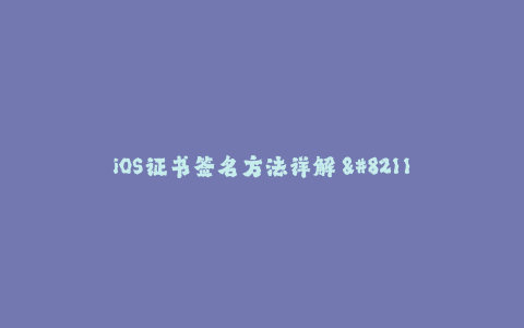 iOS证书签名方法详解 - 保证App可靠运行