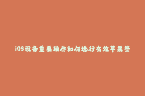 iOS设备重要操作如何进行有效苹果签名