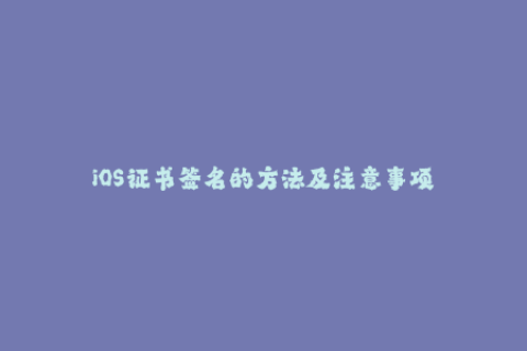 iOS证书签名的方法及注意事项