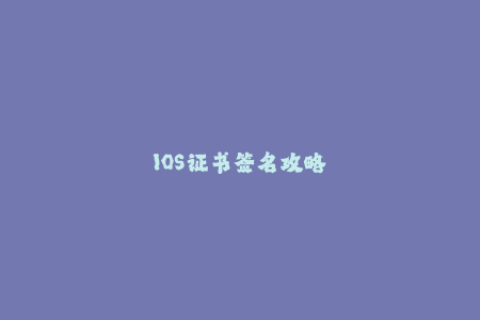 IOS证书签名攻略